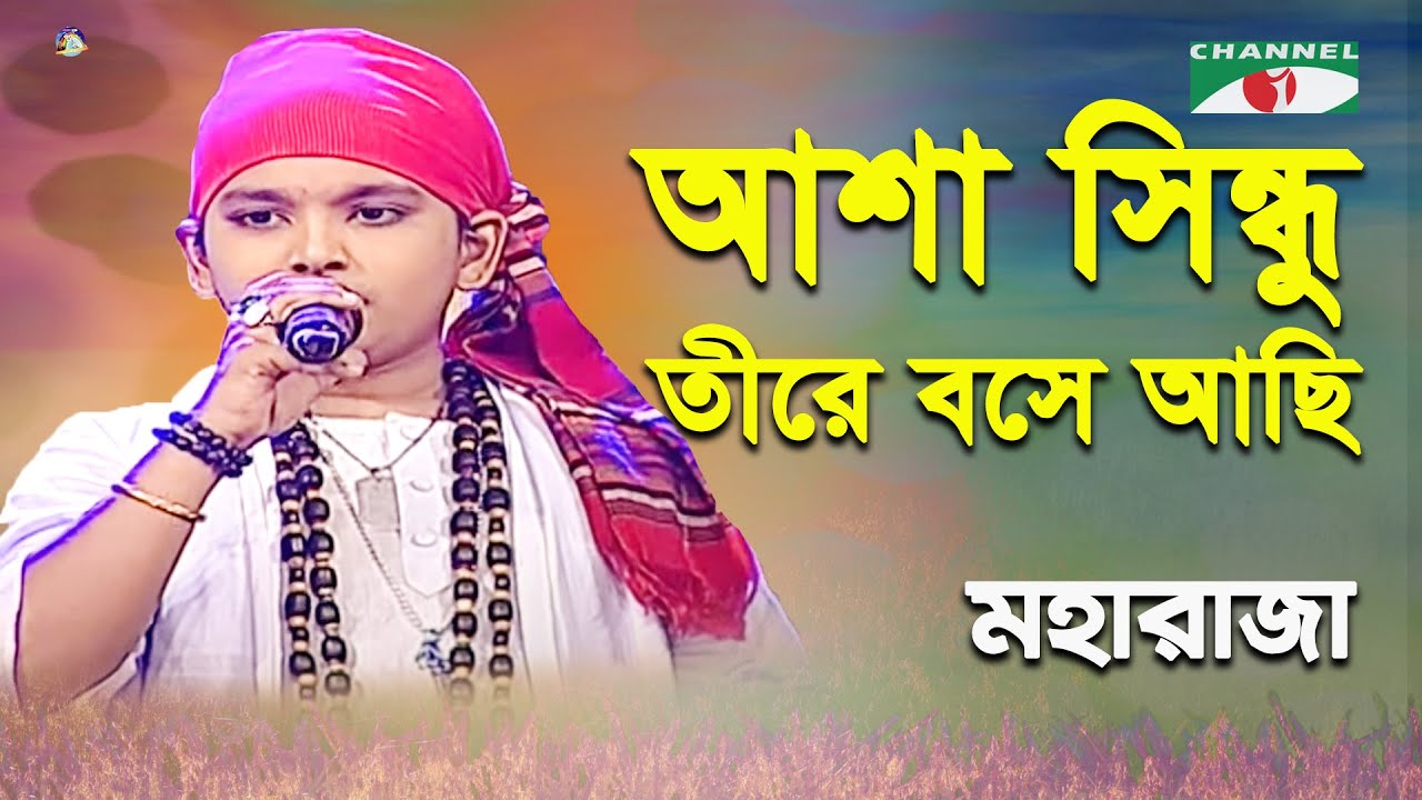 Asha Sindhu Tire Boshe Achi | Khude Gaanraj - 2015 | Moharaja | Lalon Song | Channel i
