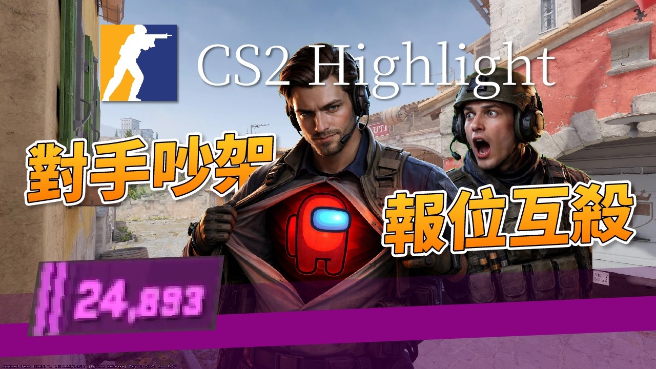 CS2 遊戲精華｜對手吵架報位互殺！