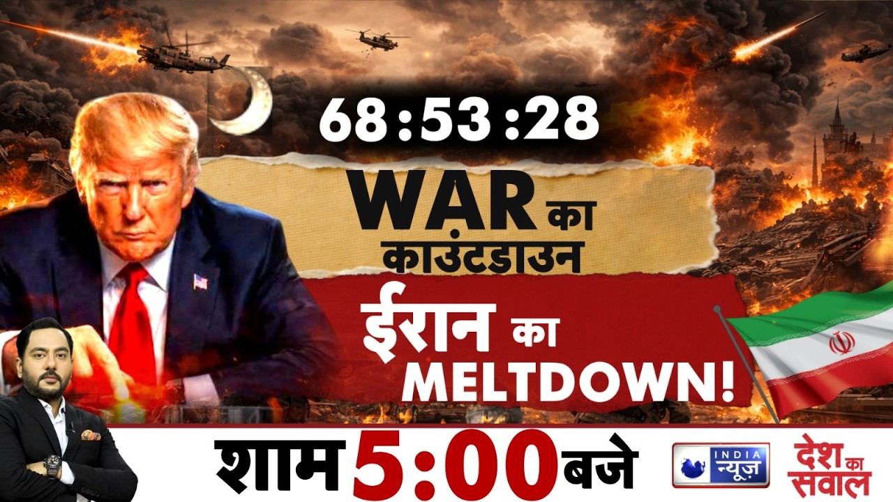 Desh Ka Sawal Live: जंग की तैयारी, Khamenei की है फाइनल बारी! | Trump | B-2 Bomber | US-Iran Tension