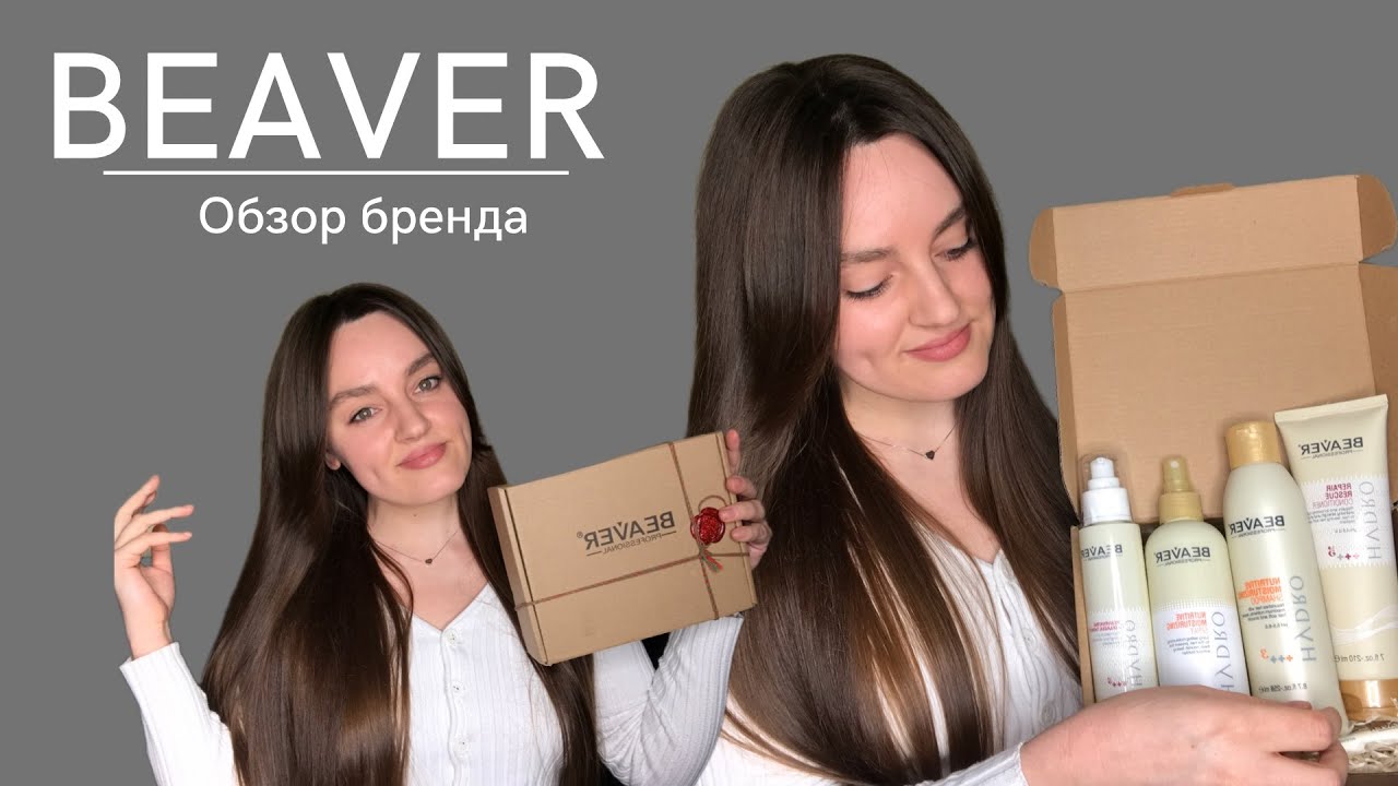 Обзор бренда BEAVER | Максимальное увлажнение волос