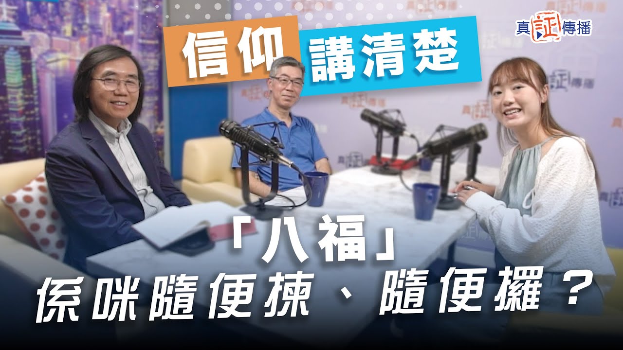 「八福」係咪隨便揀、隨便攞？｜EP136信仰講清楚