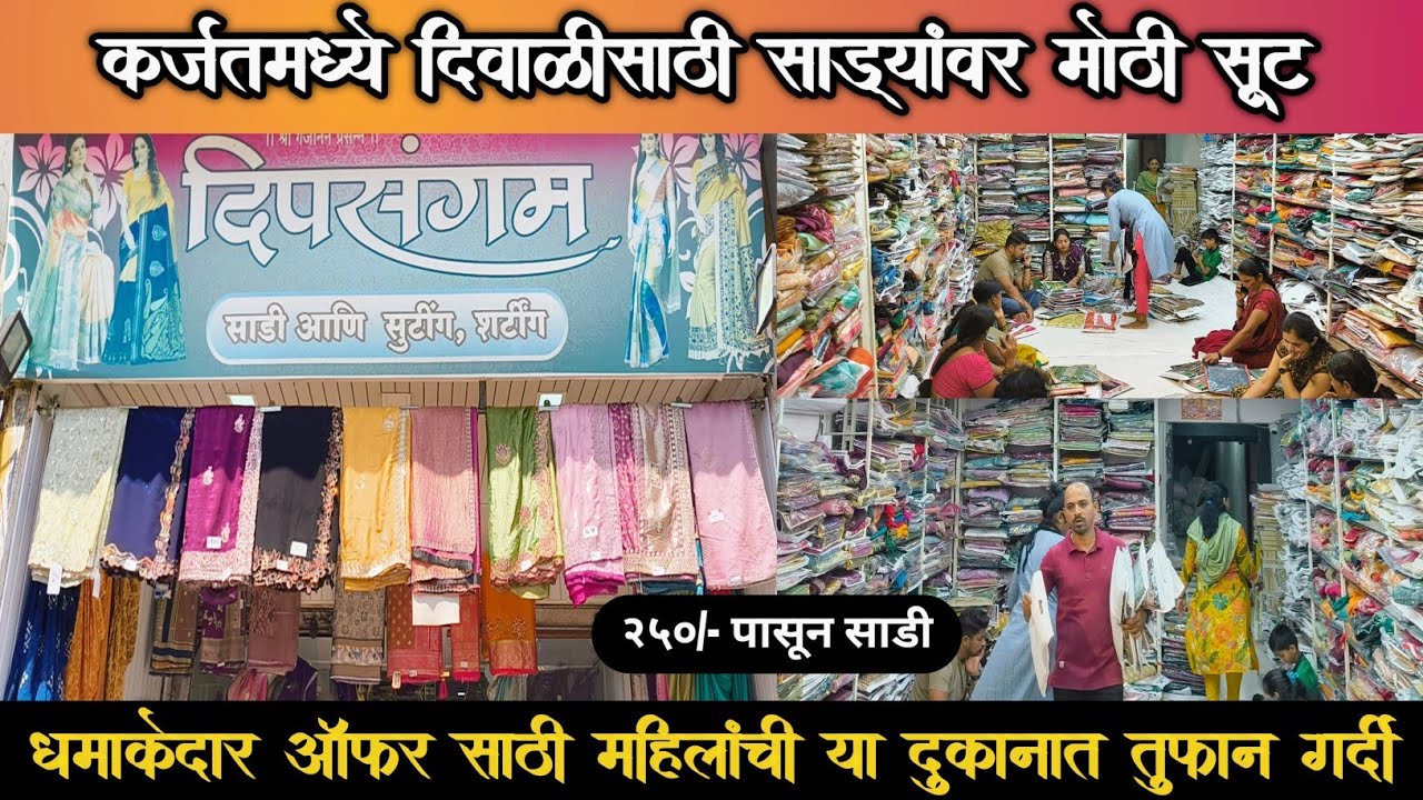 कर्जतच्या दीपसंगम साडी सेंटर मधे दिवाळी धमाका ऑफर ll साड्यांवर मोठा डिस्काउंट 