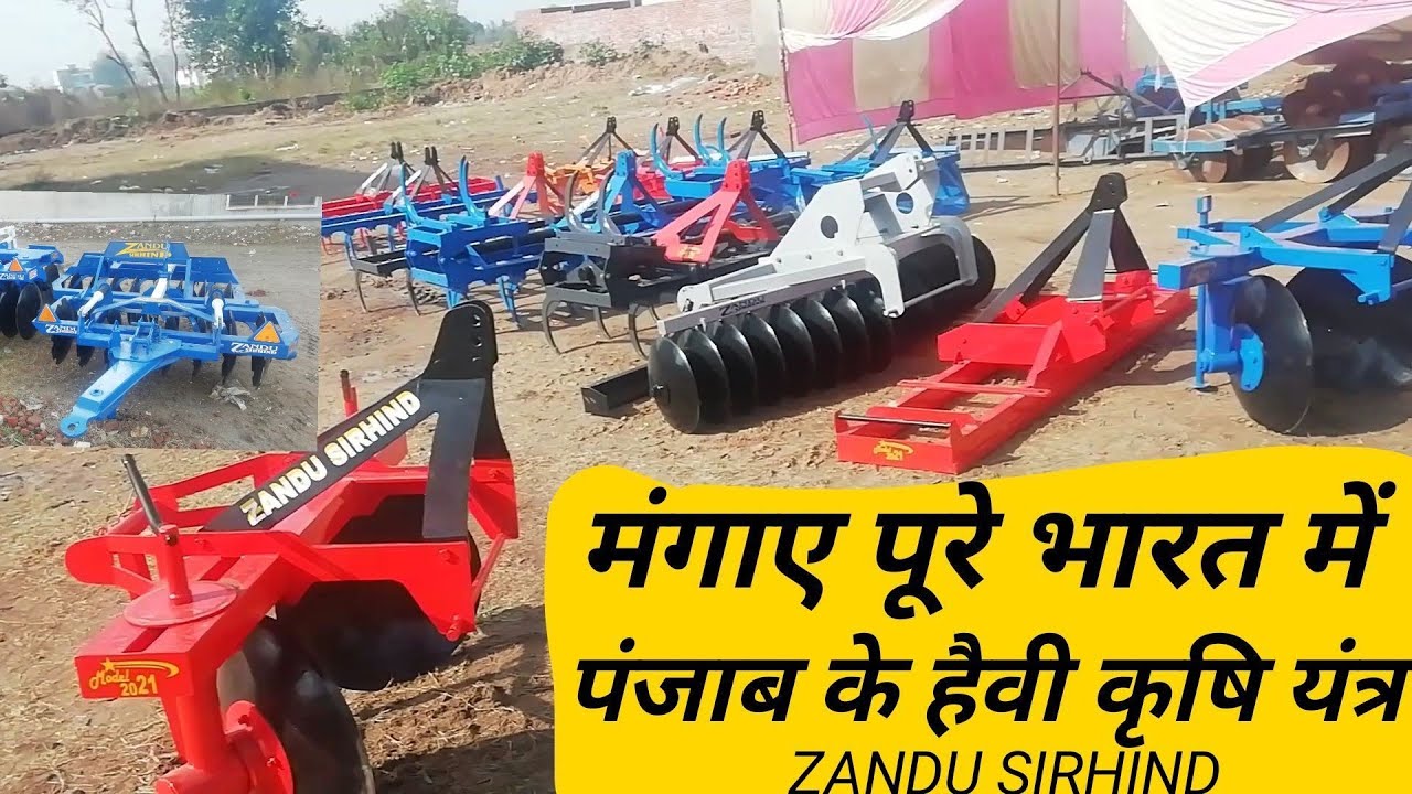 agriculture heavy duty implements पंजाब के हैवी ड्यूटी कृषि यंत्र मंगाए भारत में कहीं भी