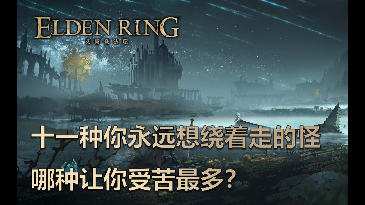 老頭環哪些怪會讓你想繞著走？