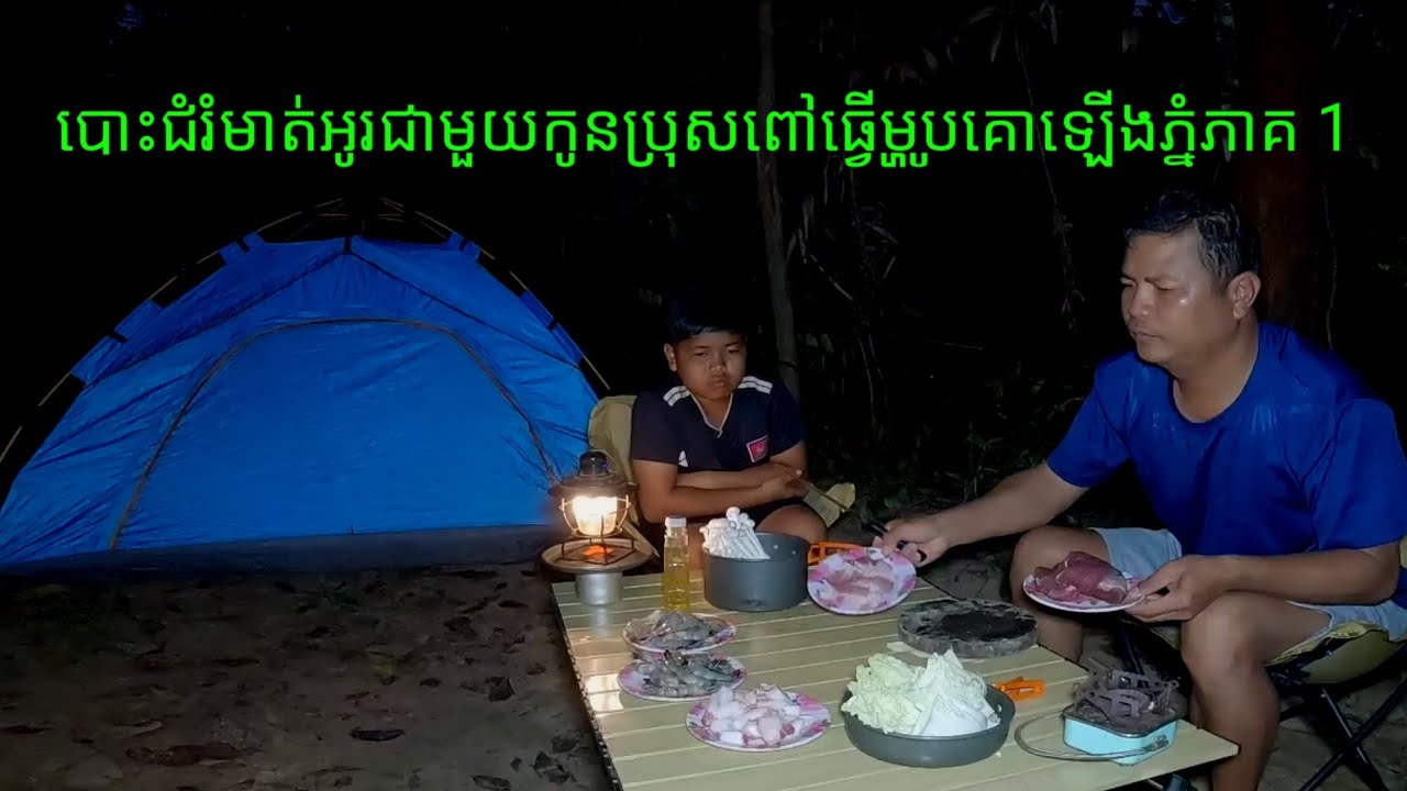 20/12/2025/បោះជំរំមាត់អូរជាមួយកូនប្រុសពៅធ្វើម្ហូបគោឡើងភ្នំភាគ 1