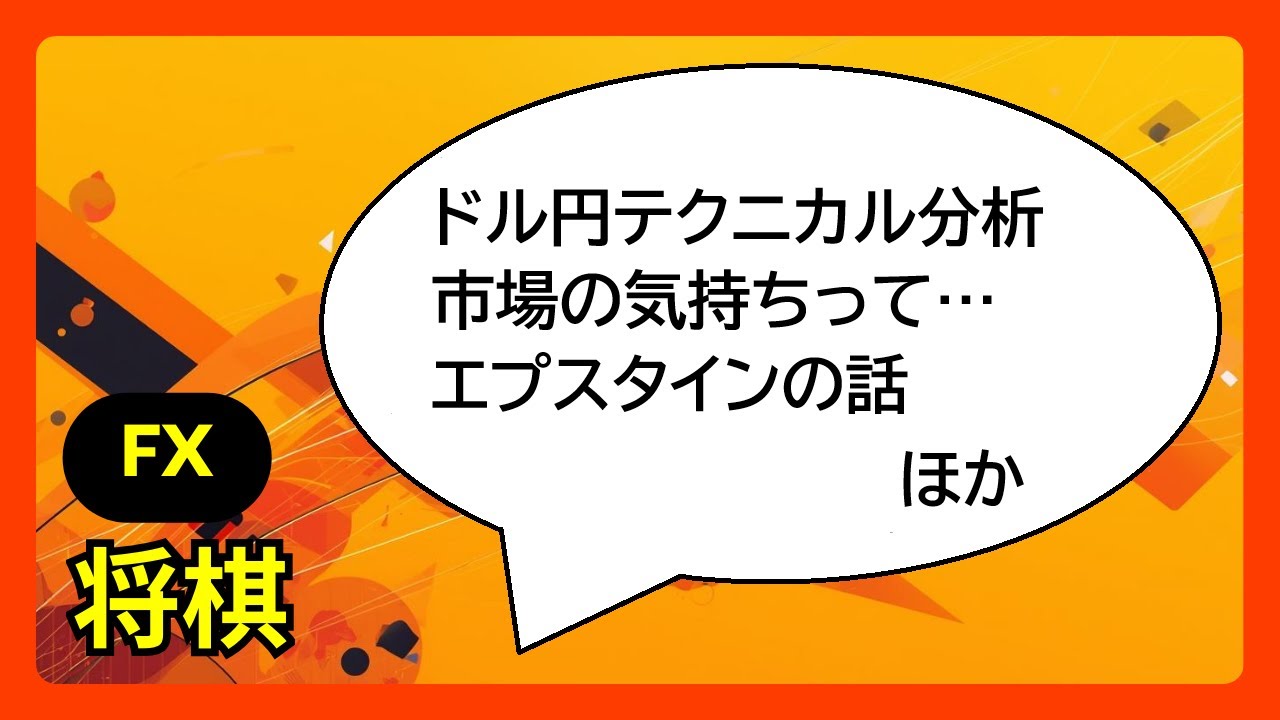 2/4 FX将棋雑談ライブ　エプスタインファイルをどう読み解くべきか　ドル円リアルタイムチャート分析　ほか　[FX live  USD/JPY]