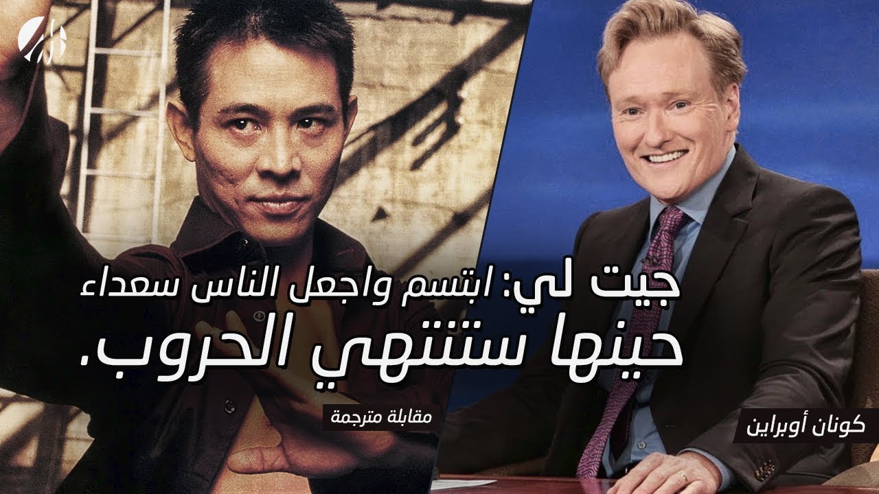 جيت لي في مقابلة مضحكة مع كونان اوبراين (مترجم)