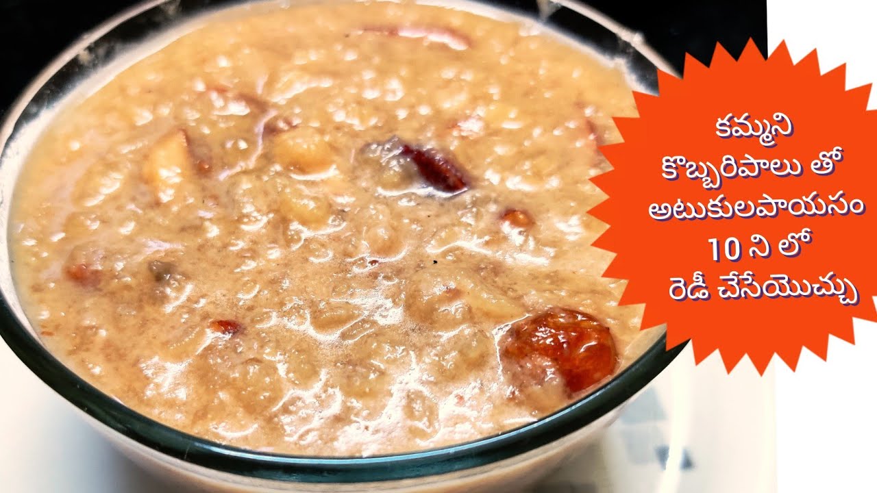 కమ్మని కొబ్బరి పాల తో చేసిన అటుకుల పాయసం // Simple coconut poha payasam //poha jaggery recipes