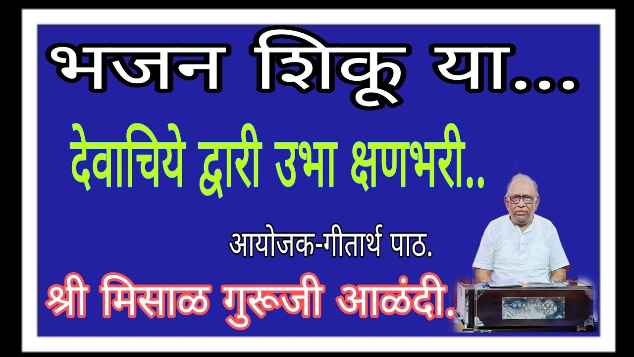 भजन शिकू या... देवाचिये द्वारी उभा क्षणभरी.. श्री मिसाळ गुरूजी आळंदी देवाची.
