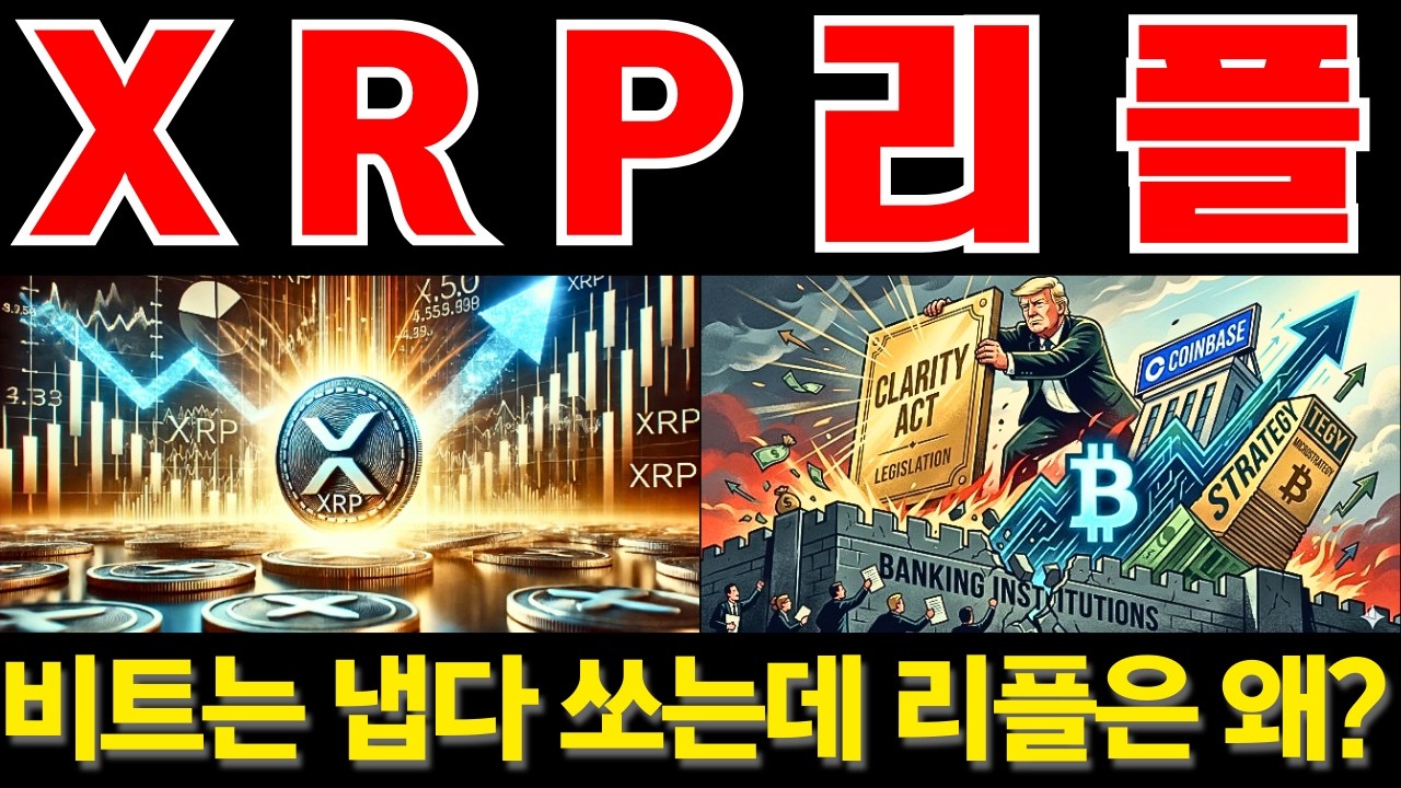 [리플코인 전망] 비트따라 바짓가랑이 잡고 올라왔지만 진짜는 4월? #리플