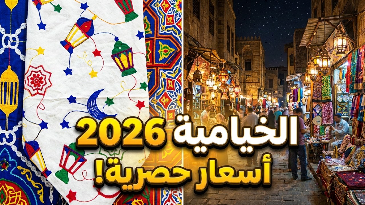 الخيامية | رمضان 2026 | بالاسعار جولة حصرية ومميزة ودليل تسوق