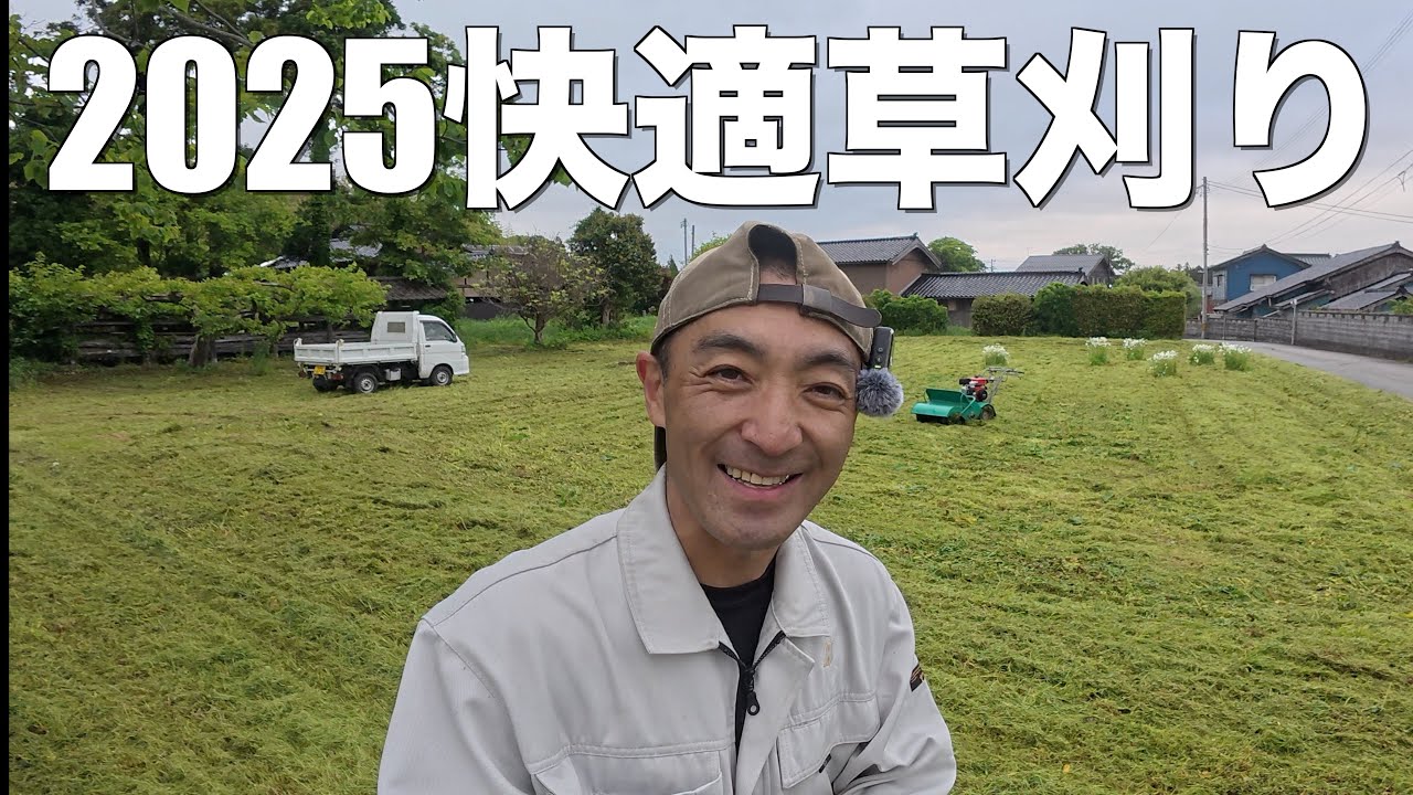 【草刈り】バロネスで離れの空き地を一気刈り！