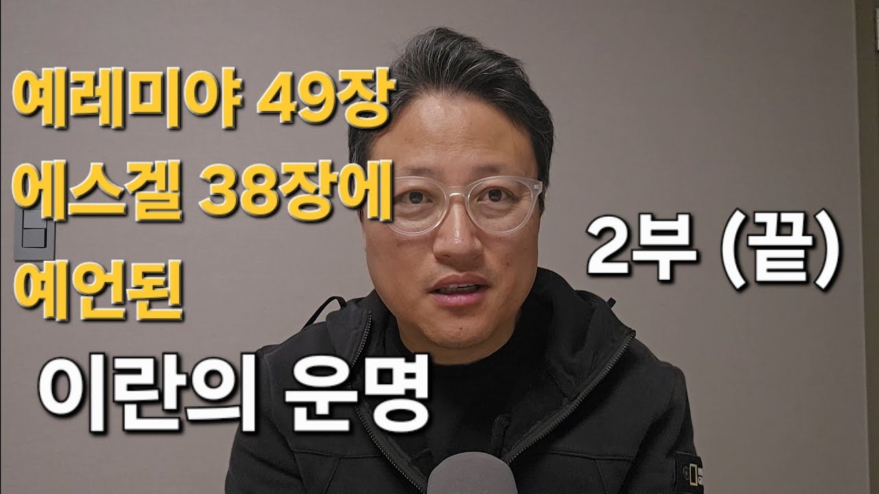 예레미야 49장 에스겔 38장에 예언된 이란의 운명 2부 (끝)