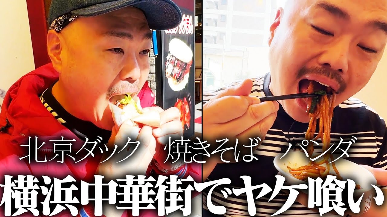 【クロちゃんの街ブラ】横浜中華街でヤケ食い