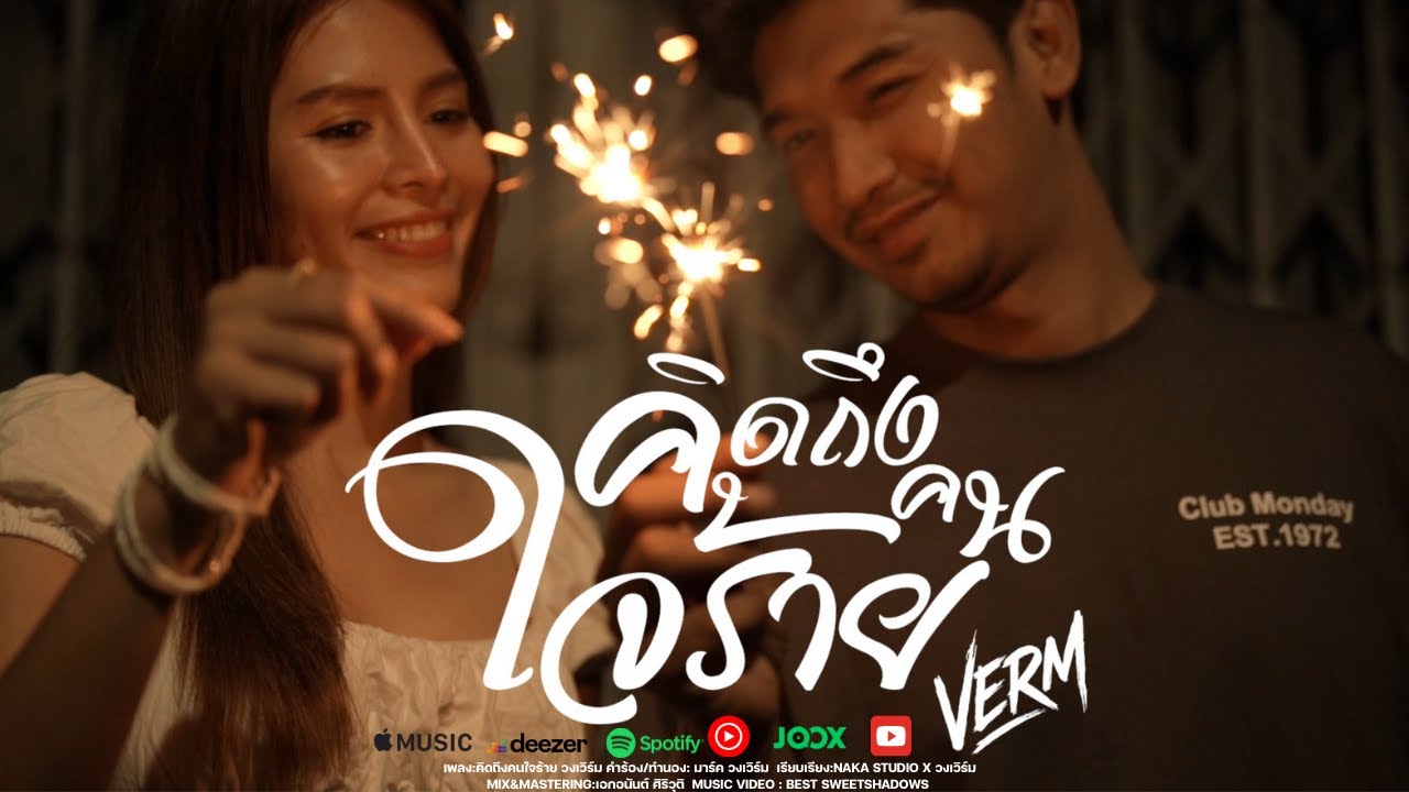 คิดถึงคนใจร้าย-วงเวิร์ม VERM [ OFFICIAL MV ]