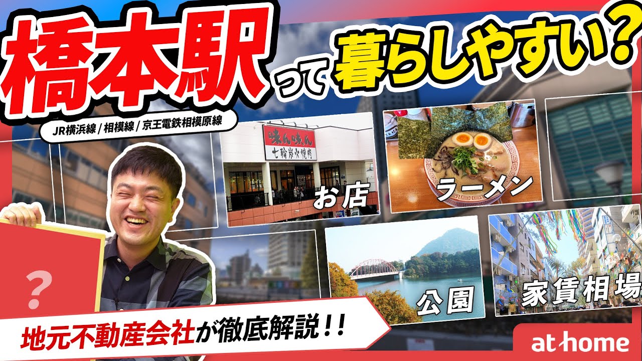 横浜線 橋本駅の住み心地ってどう？不動産会社さんが徹底解説！！