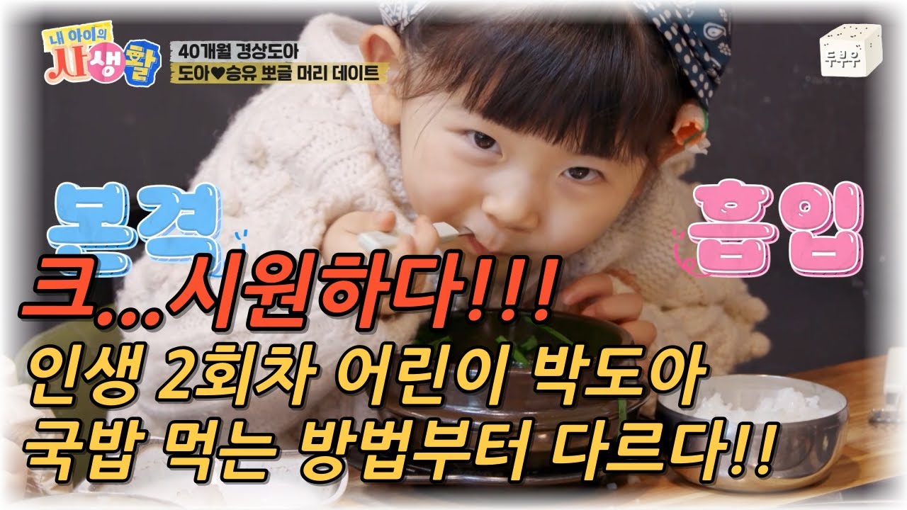 내 아이의 사생활 제 17화 (2편) : 시원~~~하다!! 국밥 먹는 방법부터 다른 인생 2회차 어린이 박도아! #내아이의사생활 #02hby