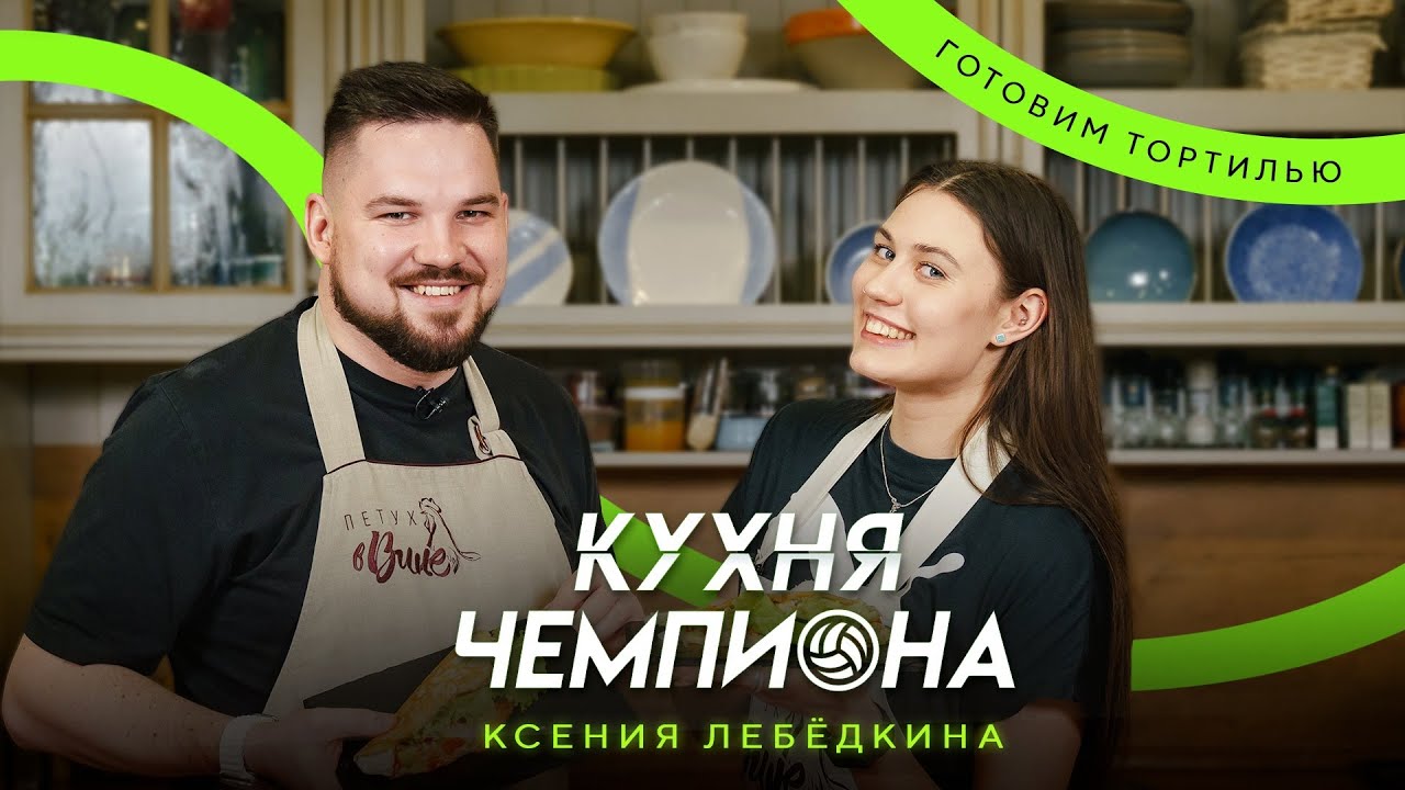Готовим ТОРТИЛЬЮ | Ксения Лебёдкина | КУХНЯ ЧЕМПИОНА #10