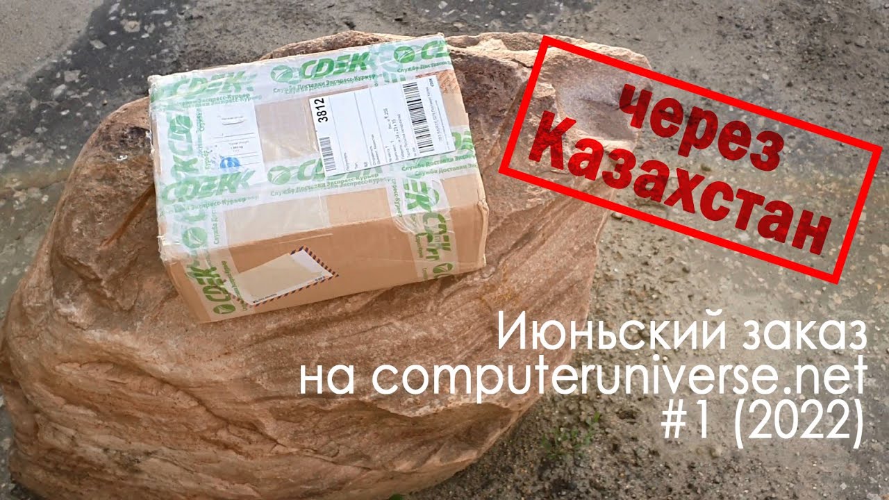 Первый июньский заказ на computeruniverse 2022 через Казахстан