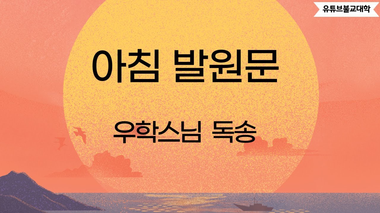 아침 발원문(우학스님 독송)