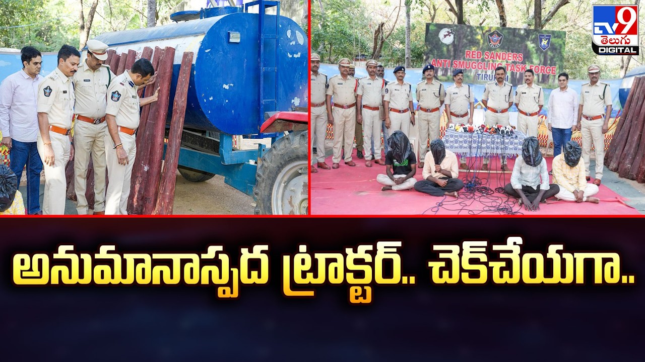అనుమానాస్పద ట్రాక్టర్..చెక్‌చేయగా.. -TV9