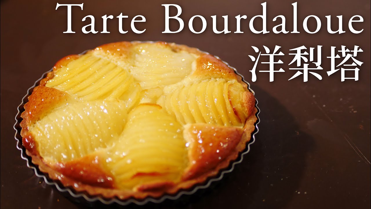 清爽不膩  夏日首選 「 洋梨塔」  Tarte Bourdaloue
