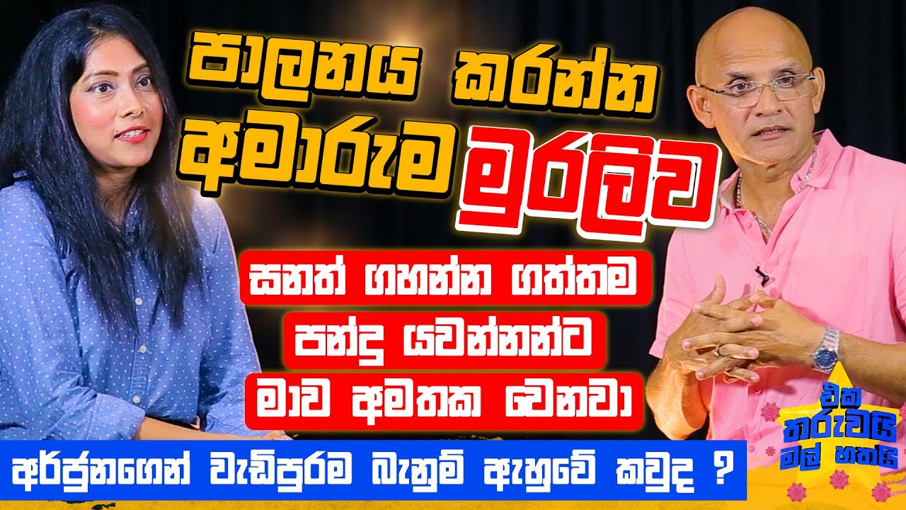 නායකයෙක්ට පාලනය කරන්න අමාරුම ක්‍රීඩකයා මුරලි ! | Eka Tharuwai Mal 7i Ft. Marvan Atapattu   | EP20