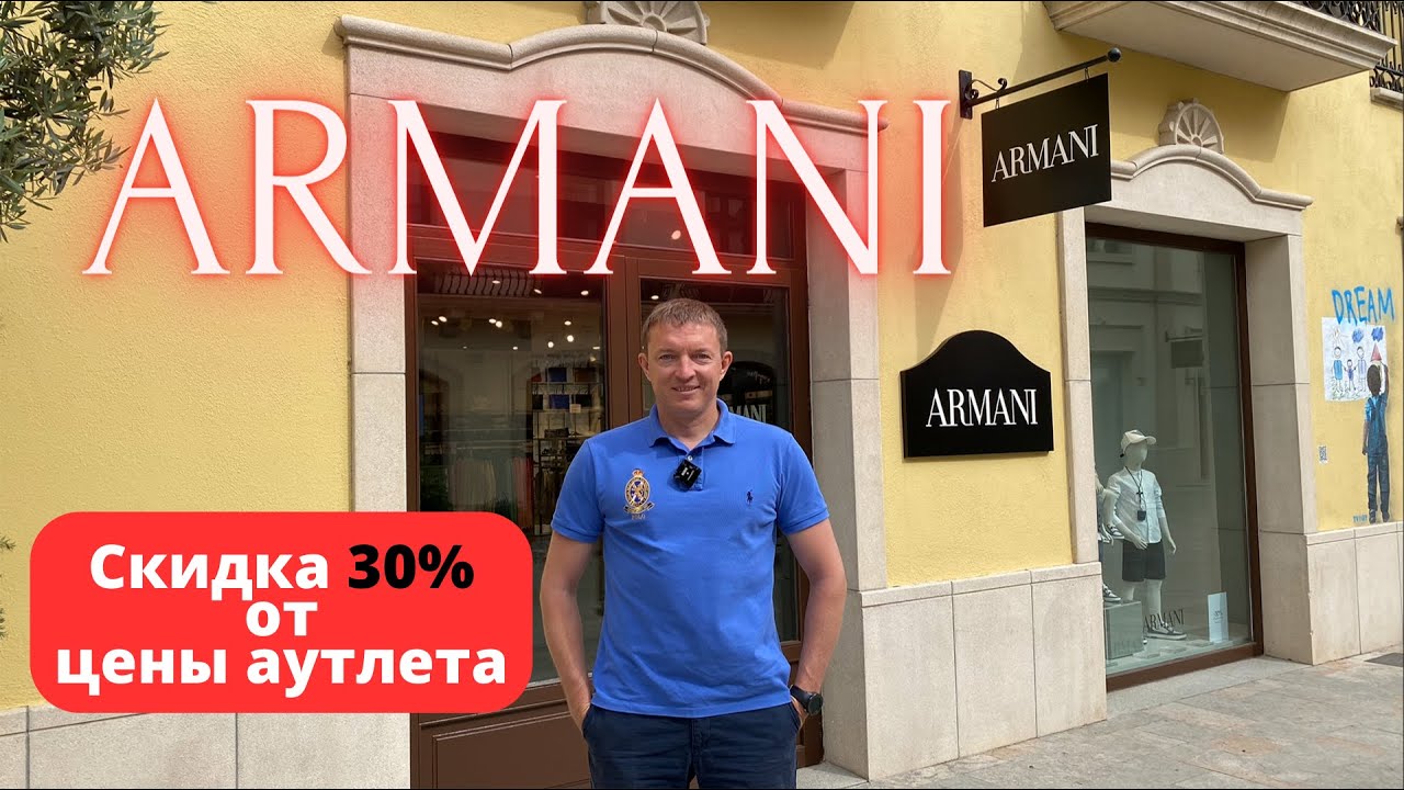 ARMANI. Скидка 30%. Аутлет La Roca Village - 20.06.2023. #armani #армани #байер #buyer #аутлет