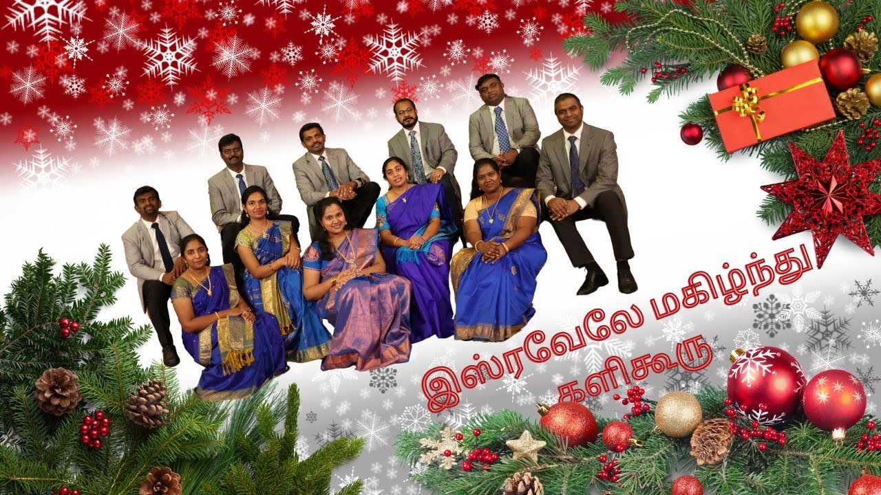 இஸ்ரவேலே மகிழ்ந்து களிகூரு - Allan Swamynathan. New Christmas Tamil Song 2023