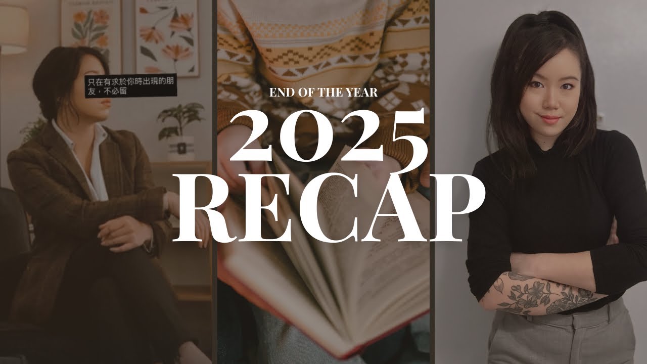 2025 我學到的事｜關於家庭、自己與生活