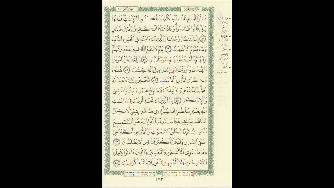 الورد اليومى سورة غافر من الاية 50 الى الاية 58 بصوت القارئ الشيخ ماهر المعيقلى #ماهر_المعيقلي