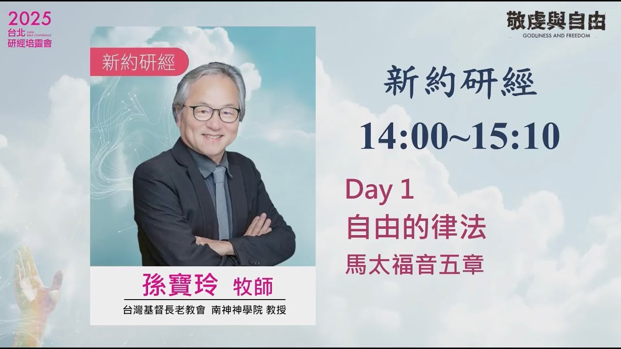 2025/09/30 新約研經(一)  ▍自由的律法  ▍孫寶玲牧師