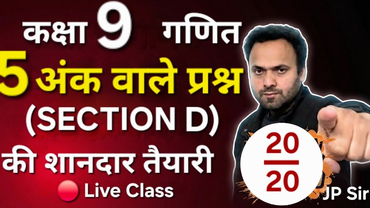 Live: कक्षा 9 गणित Section D | 5 नंबर वाले सबसे महत्वपूर्ण प्रश्न | JP Sir