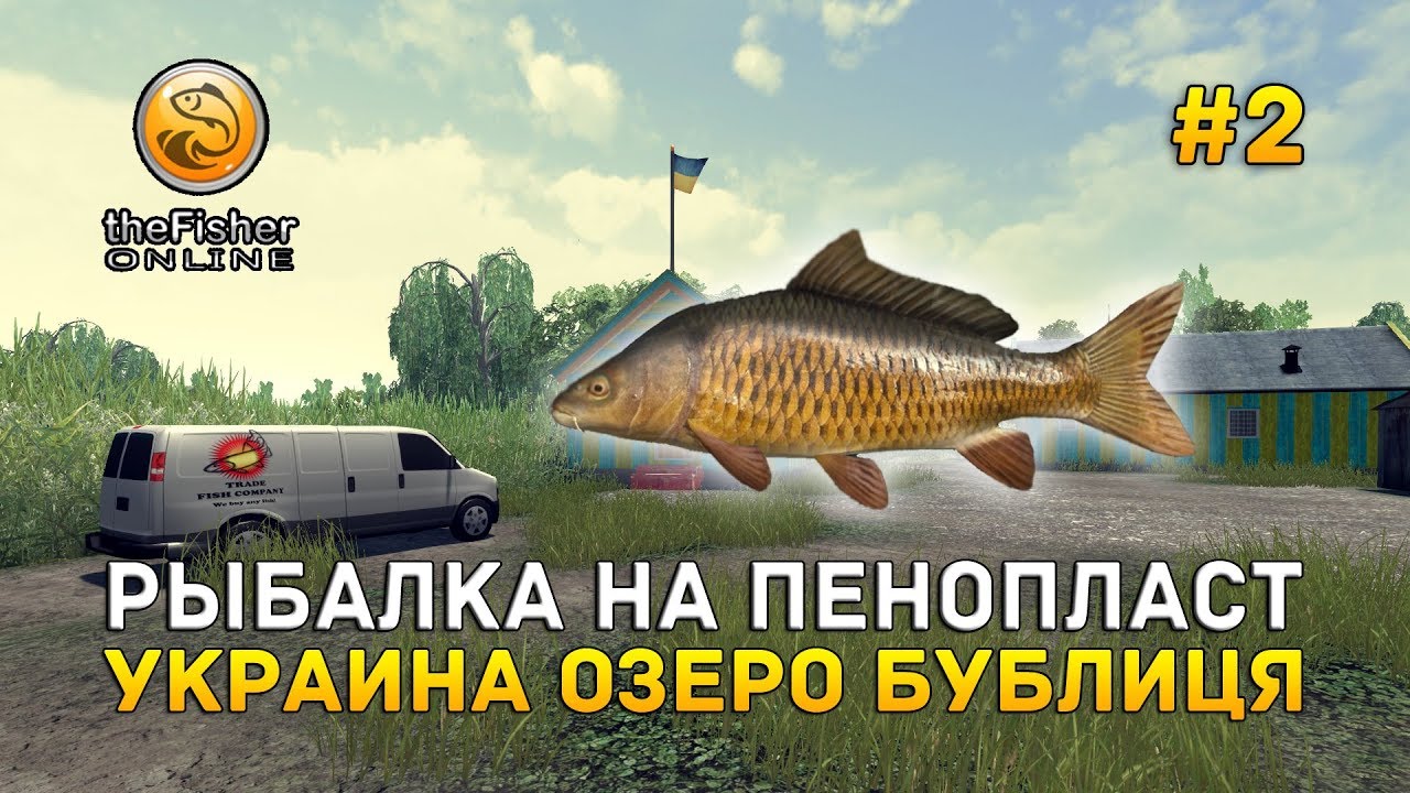 Рыбалка на пенопласт. Украина озеро Бублиця - theFisher Online #2