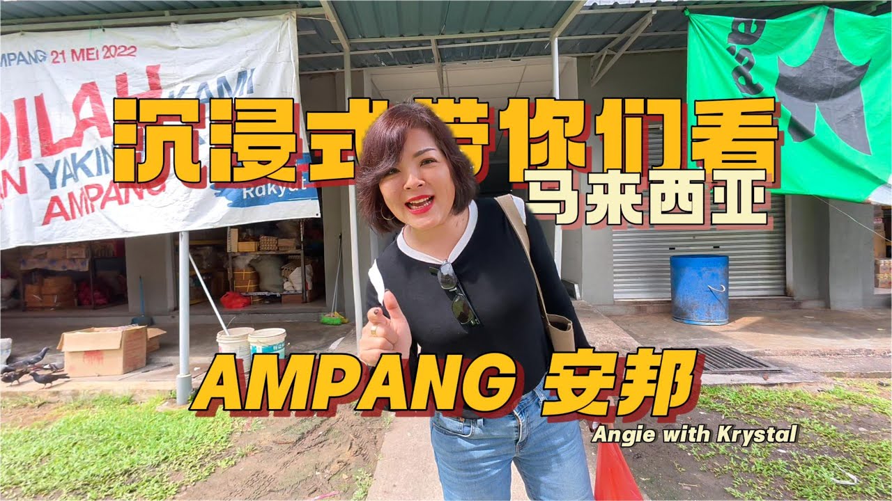 安邦Ampang一日游｜马来西亚🇲🇾安邦Ampang｜满满的温暖的一集｜Vlog【Angie带你看楼房】【日常Vlog】【美食介绍】【文化与传承】
