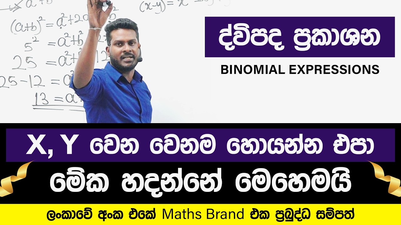 ද්විපද ප්‍රකාශන | Binomial Expressions | Math | Grade 10 | Grade 11 | PrabuddhaSampath