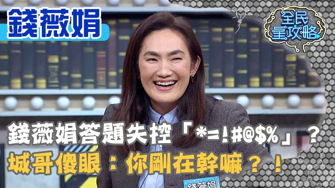 錢薇娟答題失控「*(#!@#$%^&」？城哥傻眼：你剛在幹嘛？！20210315 曾國城 錢薇娟 Part2 EP425【全民星攻略】
