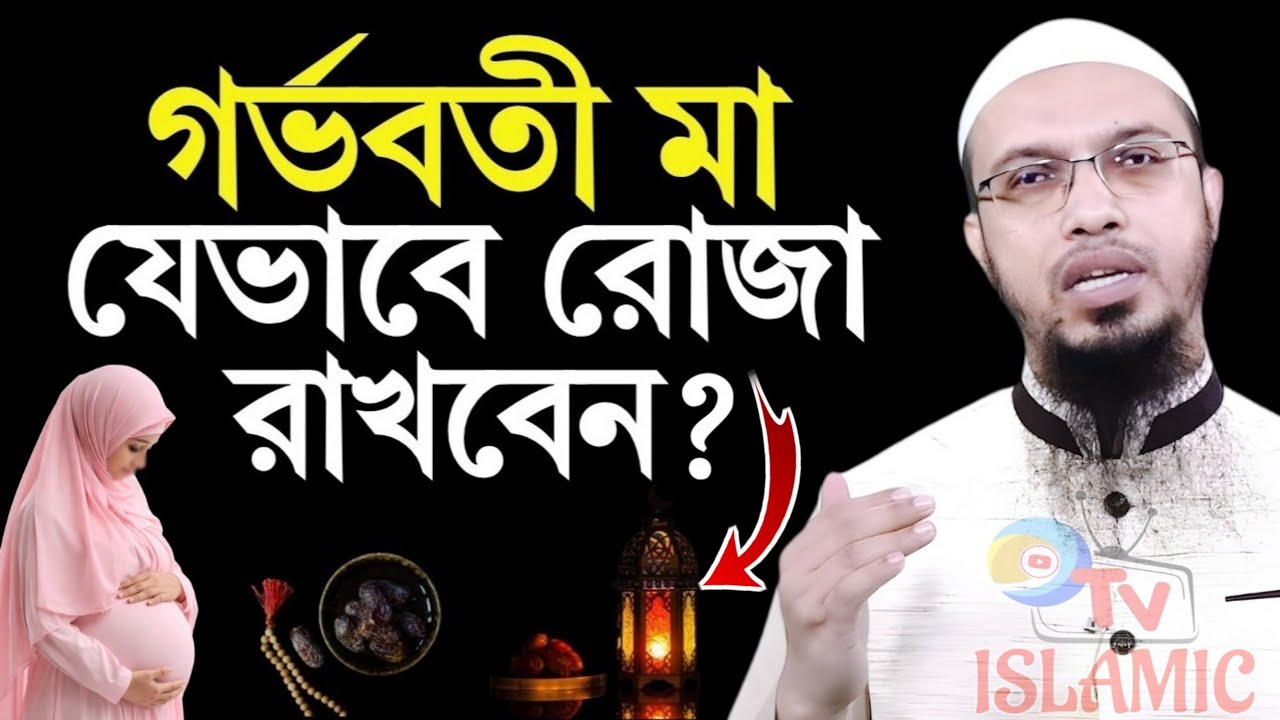 গর্ভবতী মা যেভাবে রোজা রাখবেন দয়া করে ভিডিওটি শুনুন | Sheikh Ahmadullah | new Waz2026 