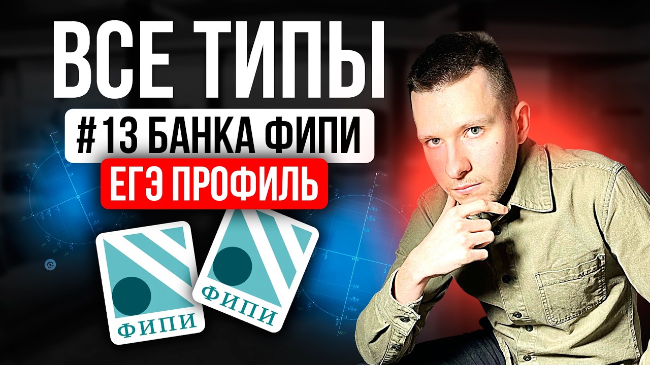 Разбор ВСЕХ заданий №13 ЕГЭ профиль 2026 из нового Банка ФИПИ. Уравнения второй части + домашка!