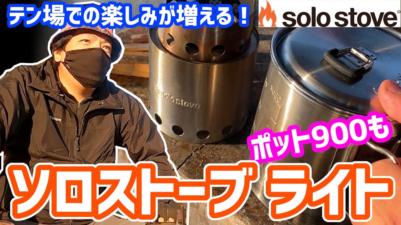 【ソロストーブ ライト】ソロストーブ レビュー バックパッキングでも焚き火がしたい【ポット 900】