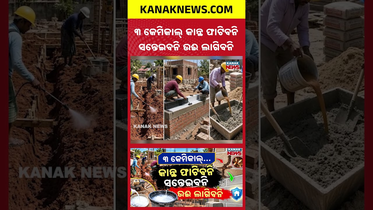 ବର୍ଷ ବର୍ଷ ଯାଏଁ ସନ୍ତେଇବନି ଘର | Special Report On Key Chemicals That Can Help Prevent Dampness, Cracks