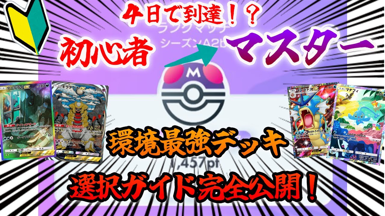 【ポケポケ】初心者からマスターまで！最強デッキ選択ガイド完全公開します！