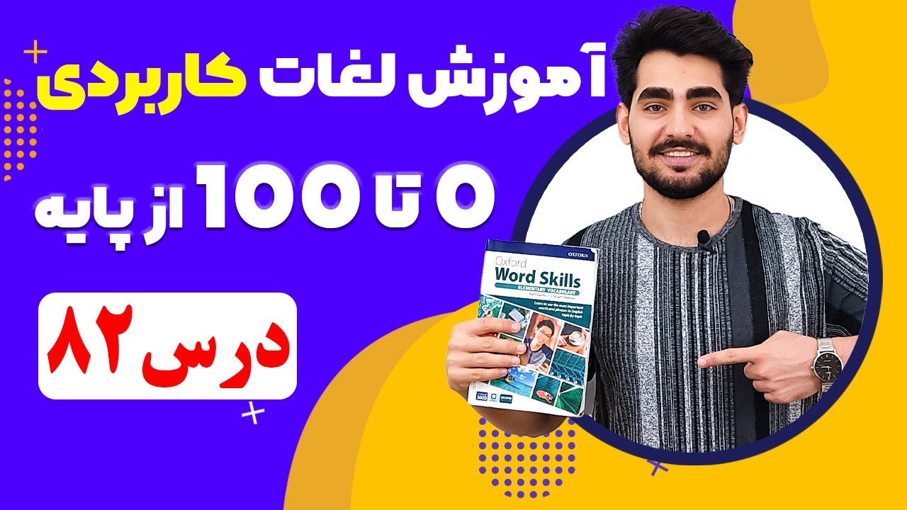 درس 82 اموزش لغات کاربردی زبان انگلیسی از مبتدی تا پیشرفته با کتاب اکسفورد ، مکالمه زبان انگلیسی