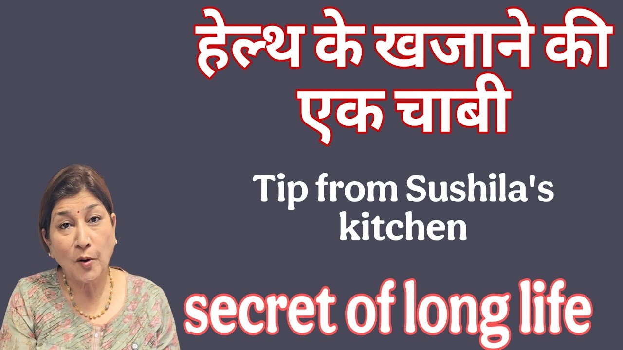 Tip for long and healthy life | हमारे बुजुर्गो की लम्बी उम्र का राज | 