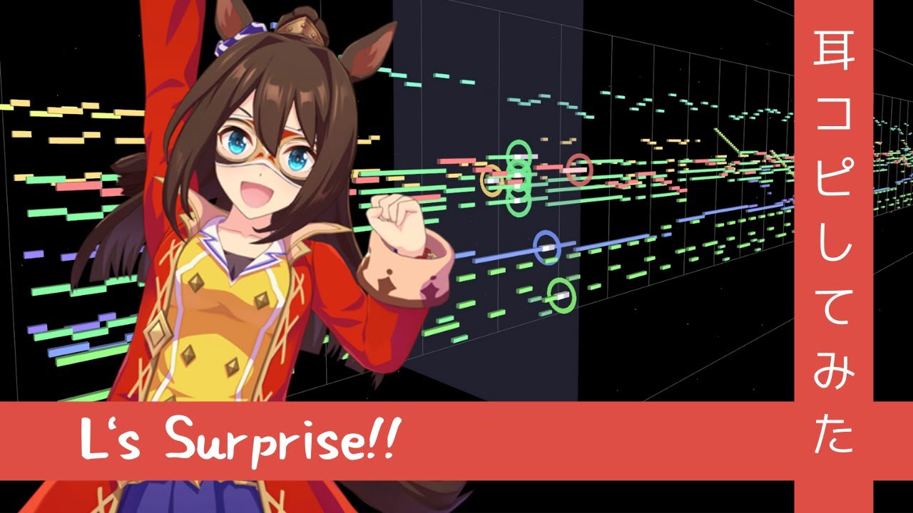 【歌詞付き】『L's Surprise!!』(Full)  打ち込んでみた from ウマ娘 プリティダービー STARTING GATE 05【MIDI】