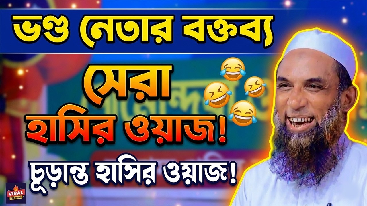 হাসতে হাসতে পেট ফেটে যাবে! ভণ্ড নেতার সেই মজার কাহিনী || Nasir Uddin Juktibadi New Funny Waz