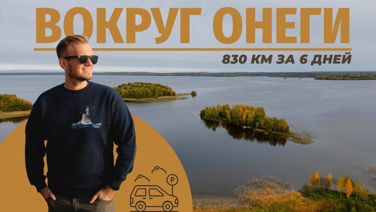 Карелия | Вокруг Онежского озера за 6 дней. Города, вулканы и радиоактивный заяц
