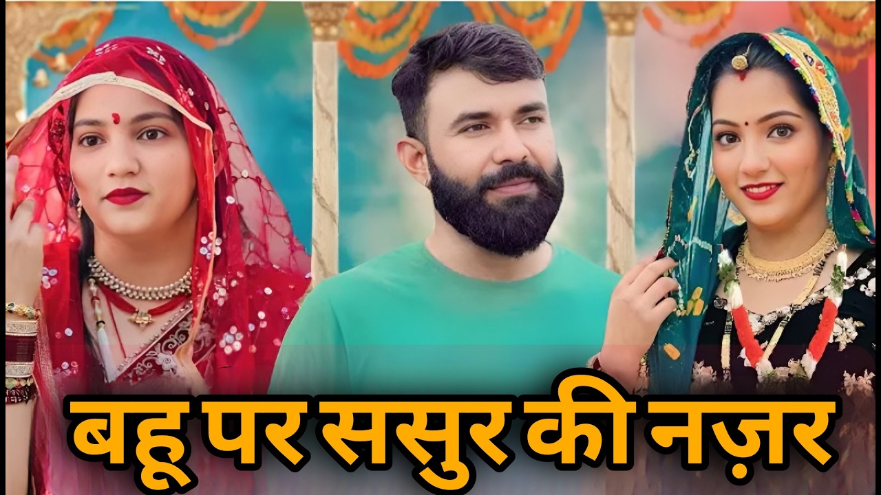 बहू पर ससुर की नज़र  || एक हरयाणवी प्रस्तुति - पारिवारिक  | देहाती नाटक 2026