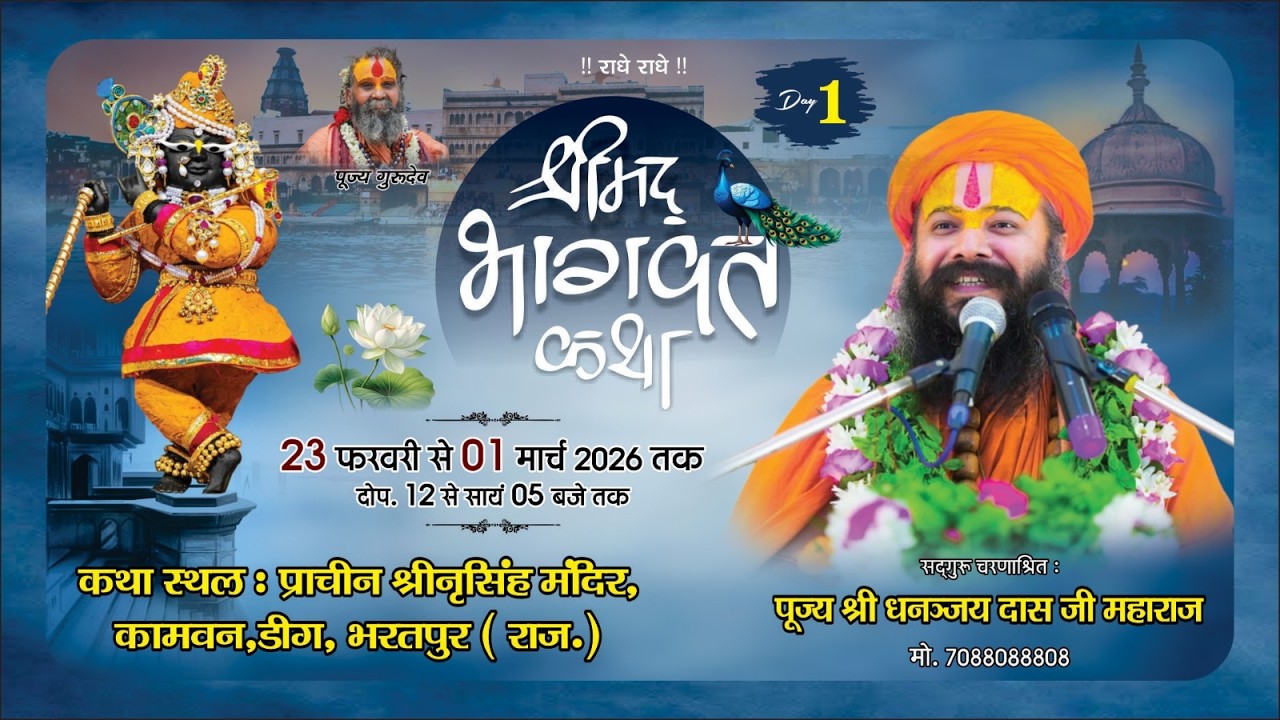 🔴 LIVE !! DAY 01 || श्रीमद् भागवत कथा || श्री धनंजय दास जी महाराज || ।।  कामवन कामा 🦚