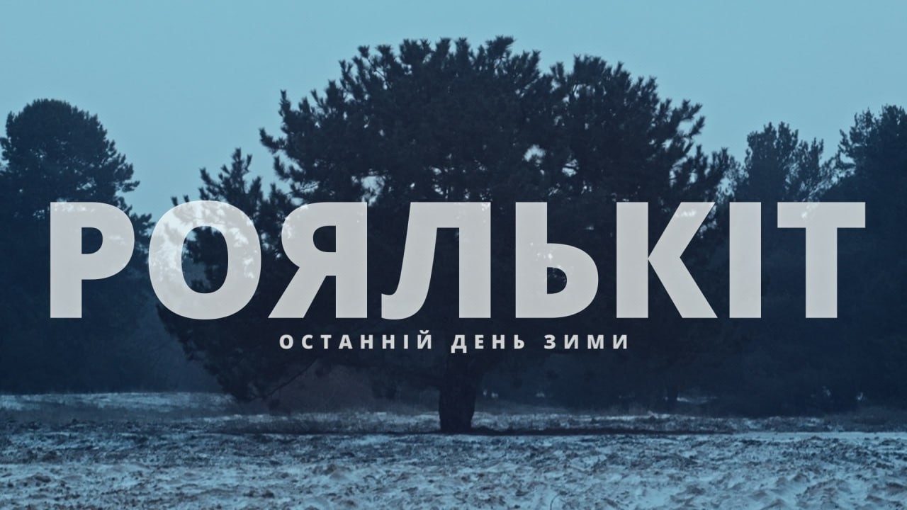 Роялькіт - Останній день зими